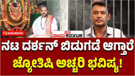 tumkur swamiji predicts that actor darshan will be released from jail