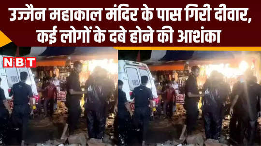 major accident near ujjain mahakal temple 2 people died due to wall collapse