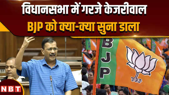 delhi vidhansabha arvind kejriwal fiercely attacked bjp regarding ed and cbi in the assembly 