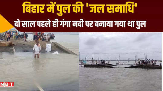 bhagalpur another bridge collapsed in bihar contact with many villages lost in pirpainti