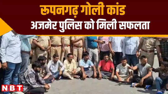 police got success in ajmer rupangarh firing case 10 accused arrested