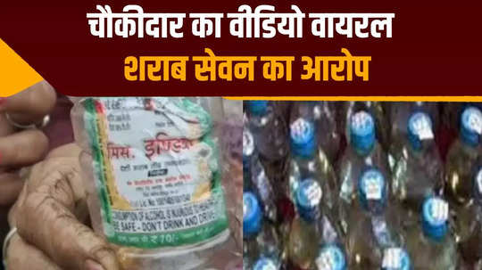 police station watchman in arrah was drinking country made liquor sp took action as soon as the video went viral