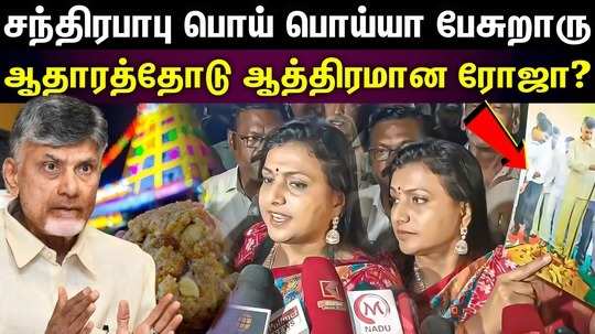 ex minister roja about tirupati laddu issue