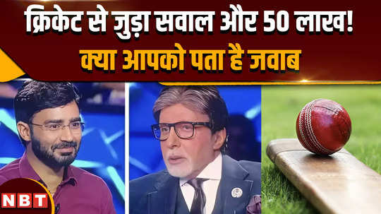 cricket question in kaun banega crorepati 50 lakhs amitabh bacchan