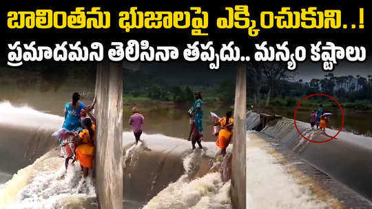 a family crossed dam carrying a woman on shoulders in alluri sitarama raju district