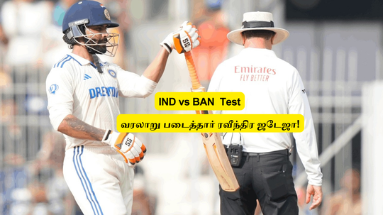 IND vs BAN: ‘வரலாறு படைத்தார் ஜடேஜா’.. 147 வருடத்தில் முதல் முறை: மெகா சம்பவம்.. புள்ளி விபரம் இதோ!