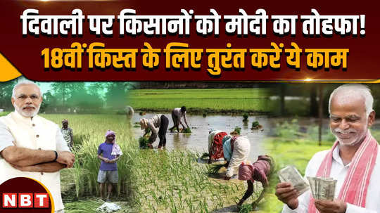 pm kisan 18th installment modi governments gift before diwali do this work immediately for the 18th installment