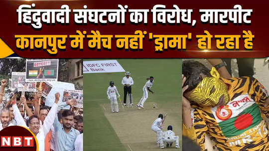 protests fighting and hide and seek of rain what happened on first day of kanpur test