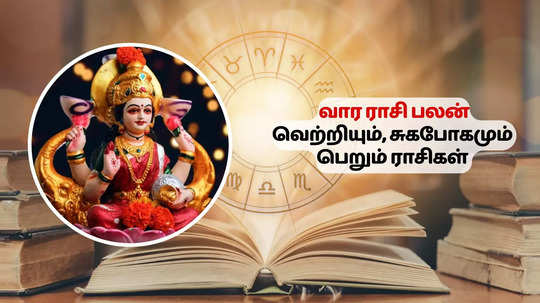 வார அதிர்ஷ்ட ராசி பலன் 30 செப்டம்பர் முதல் 6 அக்டோபர் 2024 வரை : புத்தாதித்ய ராஜயோகத்தால் செல்வம்  நிறையும்