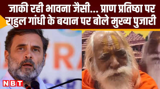 ayodhya ram mandir priest satyendra das on rahul gandhi pran pratishtha statement up news video