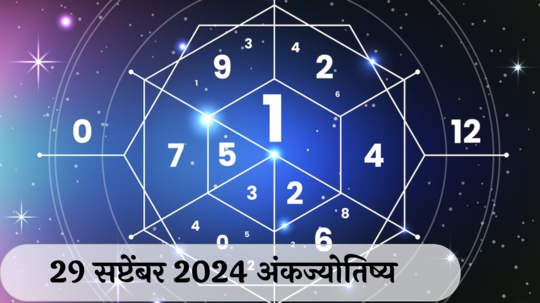 आजचे अंकभविष्य, 29 सप्टेंबर 2024: कामे मार्गी लागणार, संयमाने वागा ! धनलाभाचे योग, गुंतवणुकीचा विचार करा ! जाणून घ्या, अंकशास्त्रानुसार तुमचे राशीभविष्य