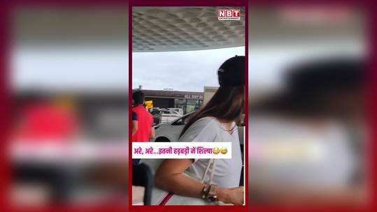 shilpa shetty spotted at mumbai airport actress seen in a hurry watch video