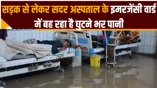 knee deep water is flowing in emergency ward of gopalganj sadar hospital