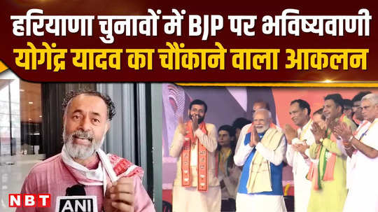 haryana assembly election what did yogendra yadav say for bjp made predictions on elections