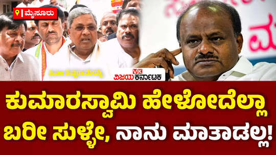 cm siddaramaiah about hd kumaraswamy in mysuru muda scam case fir by lokayukta police and legal fight