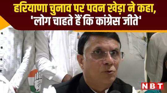 pawan khera claims haryana assembly elections people want congress to win watch video