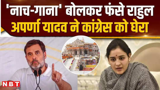 aparna yadav lashed out at rahul gandhi rahul gandhi surrounded by the statement of dancing and singing in ramlala pran pratishtha