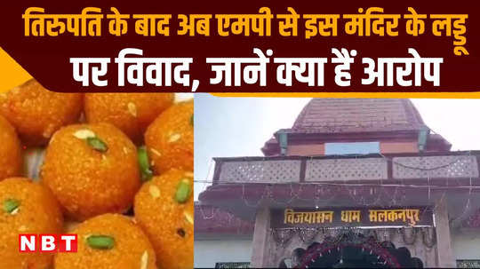 salkanpur temple trust in mp raised questions on laddu wrote a letter to the collector