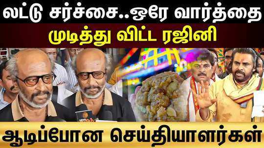 rajini press meet on tirupati laddu issue