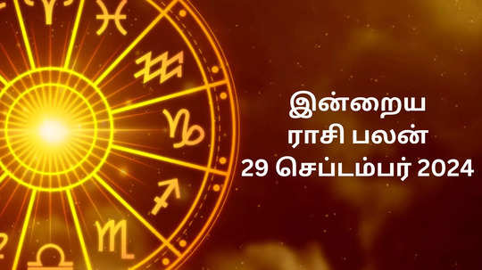 இன்றைய ராசிபலன் : 29 செப்டம்பர் 2024 - Daily Horoscope