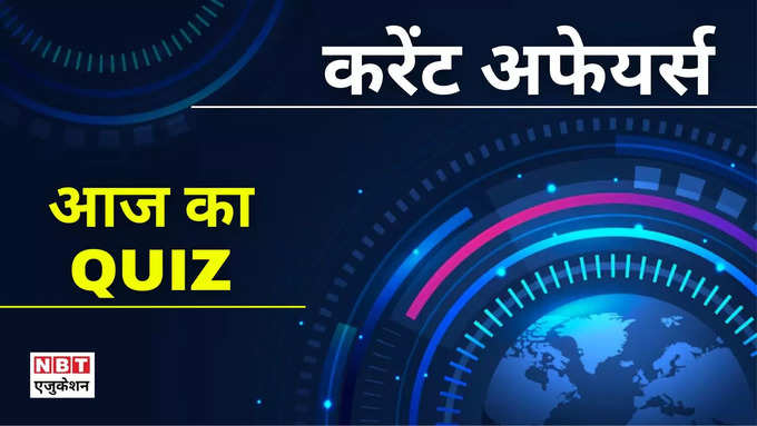 डेली करेंट अफेयर्स क्विज, 29 सितंबर 2024