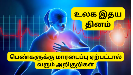 World Heart Day 2024 : பெண்களுக்கு மாரடைப்பு வரும்போது ஏற்படும் அறிகுறிகள் என்னென்ன