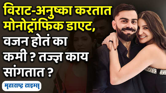 virat anushka do monotrophic diet what is this diet do you lose weight experts say in marathi watch video