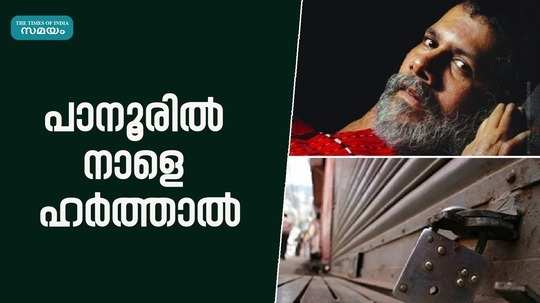 pushpan death cpm announce hartal in panoor