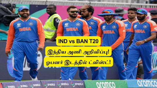 IND vs BAN T20: ‘இந்திய அணி அறிவிப்பு’.. ஓபனர் இடத்தில் ட்விஸ்ட்: 2 தமிழக வீரர்களுக்கு இடம்.. 15 பேர் பட்டியல்!