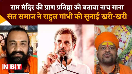 rahul gandhi comment on ram temple pran pratishtha program sant samaj angry watch video