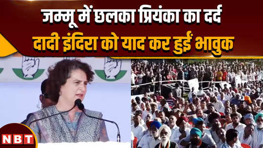 jammu kashmir election 2024 grandma wanted to come to kashmir 4 days before her murder priyanka became emotional remembering indira gandhi