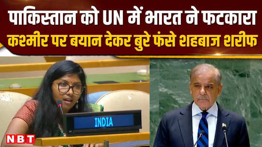 indian reply pakistan in unga on shahbaz sharif statement on kashmir says speech is travesty terrorism