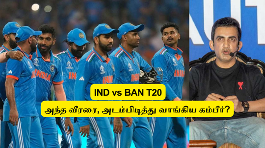 IND vs BAN T20: ‘அந்த வீரர் வேணும்’.. அடம்பிடித்து சேர்த்த கம்பீர்: தமிழக வீரரை கழற்றிவிட்டு.. அந்த வீரர் சேர்ப்பு?