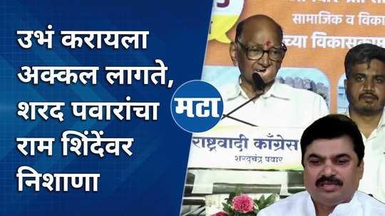 sharad pawar slams bjp mla ram shinde in kharda jamkhed