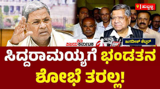 bjp mp jagadish shettar slams cm siddaramaiah on muda row