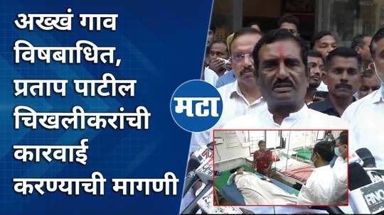 former mp pratap patil chikhalikar meets the poisoned patients of nerli village