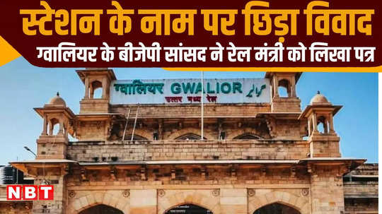 gwalior politics divided between atal bihari vajpayee and madhavrao scindia dispute over name of the station