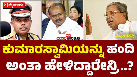 cm siddaramaiah slams hd kumaraswamy over on lokayukta dgp comments