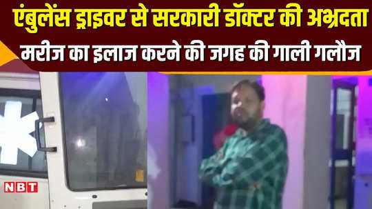 tikamgarh news government doctor arbitrariness misbehavior with ambulance driver see video