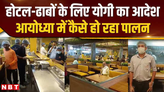 cm yogi gave orders for hotels and dhabas in up how is it being followed in ayodhya