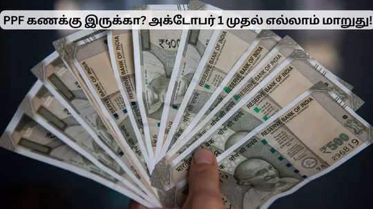 தாத்தா - பாட்டி தொடங்கிய கணக்கு.. PPF திட்டத்தில் வரும் பெரிய மாற்றம்!