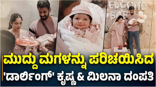 actress milana nagaraj and darling krishna reveal their daughter s face