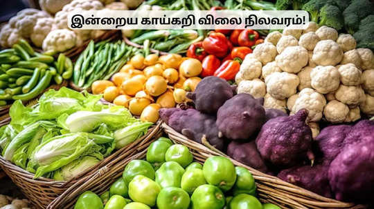 காய்கறி வாங்கியாச்சா? இன்னைக்கு விலை இதுதான்!