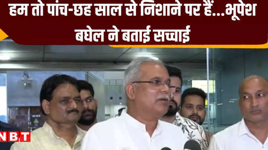 raipur news we are not afraid of small obstacles bhupesh baghel attacks bjp