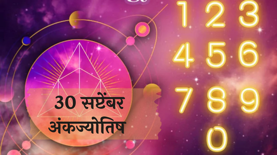 आजचे अंकभविष्य, 30 सप्टेंबर 2024: अडचणींचा डोंगर पण तुम्ही यशस्वी होणार ! रागावर नियंत्रण अन्यथा कामे बिघडतील ! जाणून घ्या, अंकशास्त्रानुसार तुमचे राशीभविष्य