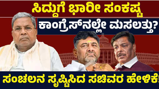 muda scam conspiracy against cm siddaramaiah in congress itself explain