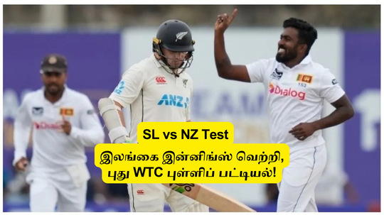 SL vs NZ: ‘இலங்கை இன்னிங்ஸ் வெற்றி’.. WTC புள்ளிப் பட்டியலில் ஆஸியை பின்னுக்கு தள்ள வாய்ப்பு.. விபரம் இதோ!