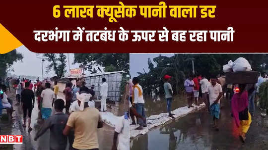 darbhanga kosi river water flowing over embankment in kiratpur villagers in panic