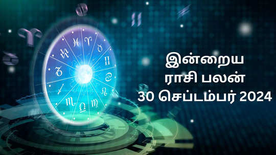 இன்றைய ராசிபலன் : 30 செப்டம்பர் 2024 - Daily Horoscope