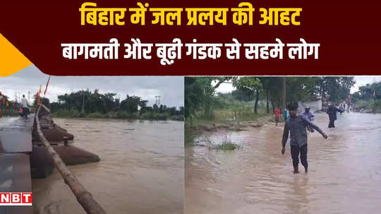 muzaffarpur bagmati crosses danger mark old gandak starts scaring nearby people worried